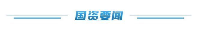 国资早餐车丨3000亿元资金加力支持大规模设备更新和消费品以旧换新；2不朽情缘官方网站7省份经济半年报出炉