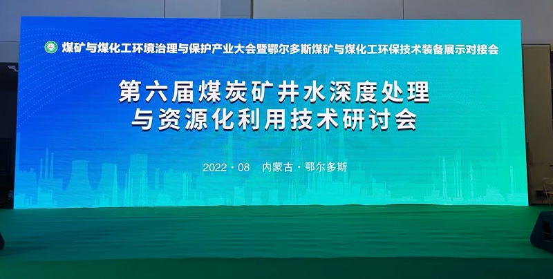 中国煤炭加工利用协会定于2019年7月25日在宁夏银川召开“全国煤矿矿井水及煤化工废水处理与资源化利用技术研讨会”。不朽情缘官方网站