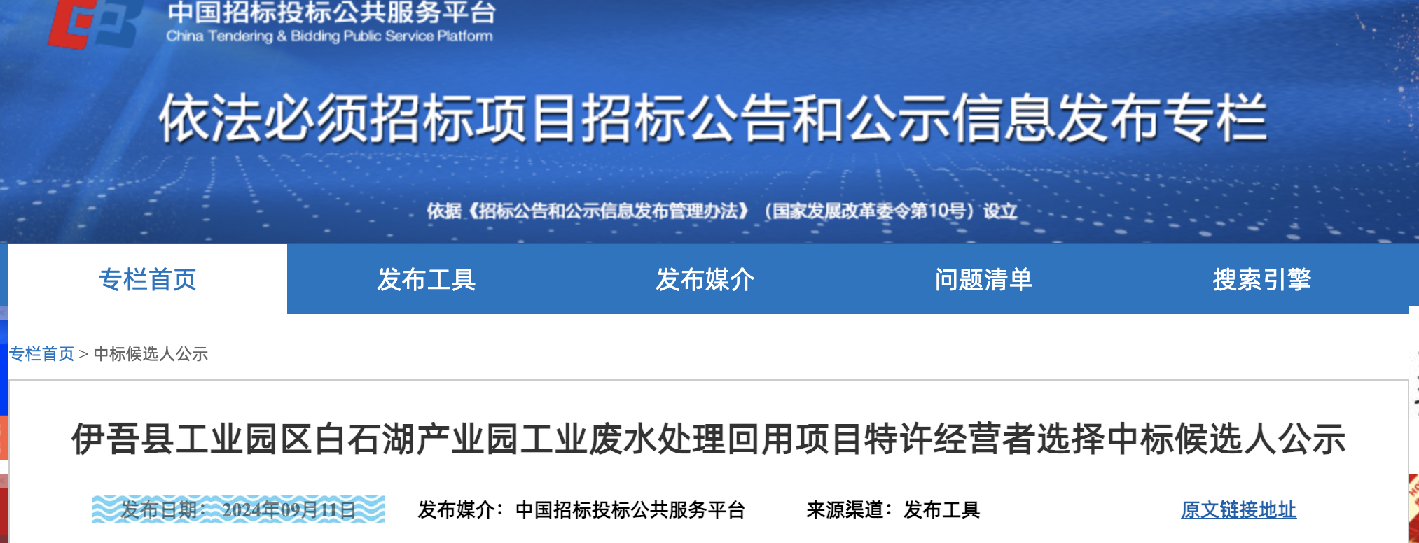 不朽情缘官方网站约15亿！省级水利集团牵头预中标一工业废水处理回用项目特许经营者